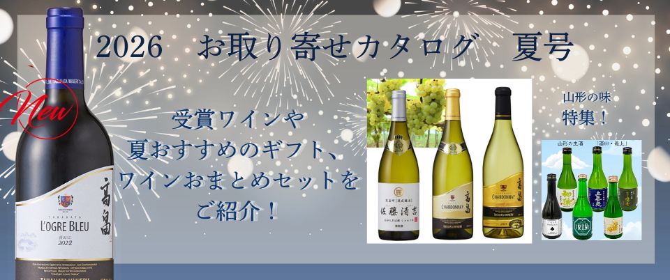 通販-山形ワイン・日本ワイン｜【公式】クラブ高畠ワイナリー